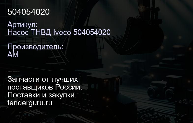 Насос ТНВД Iveco 504054020 504054020 | купить запчасти